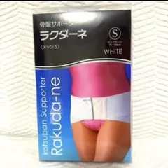 Rakuda-ne 骨盤サポーター Sサイズ ホワイト