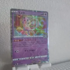 ミュウ パラレルミラー25th ANNIVERSARY ミュウ(ミラー) [25th ANNIVERSARY COLLECTION] S8a 002/028 買取