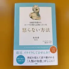 2000年前からローマの哲人は知っていた 怒らない方法： G 0460
