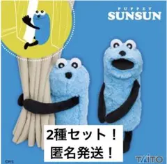 Puppet Sunsun パペットスンスン 抱きつきぬいぐるみ 2種セット