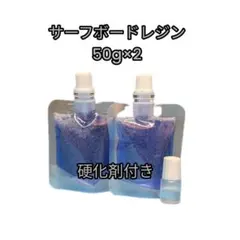 サーフボード　リペアキット　単品　レジン100g　硬化剤付き