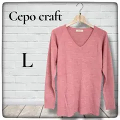 新品 Cepo craft セポクラフト Vネック ニット セーター　森ガール