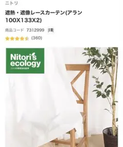 ニトリ　レースカーテン　アラン 100X133X 2枚