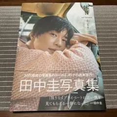 2026年最新】田中圭の人気アイテム - メルカリ