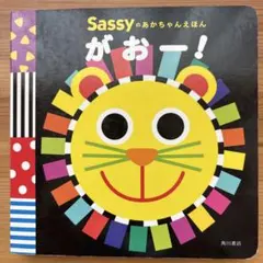 Sassyのあかちゃんえほん がおー!