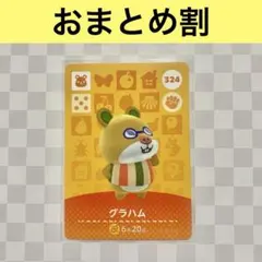 ハムスター　324 グラハム　あつまれどうぶつの森amiiboカード　住人