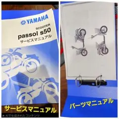 ヤマハ 「passol S50 」パーツリスト、サービスマニュアルセット ①