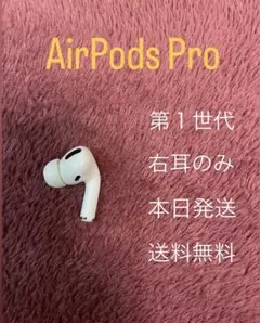 Apple AirPods Pro エアポッズプロ　右耳 右　1世代　一世代