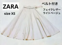 【ZARA】XSサイズ ベルト付き フェイクレザーフレアスカート ベージュ