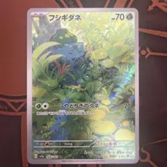 ポケモンカード　フシギダネ　ar 151