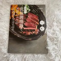 作業10分!低温調理器で、お店レベルのとろけるrecipe