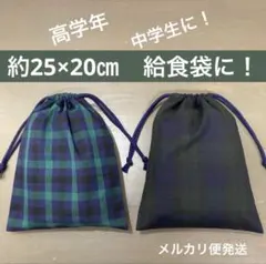 巾着737番　約25×20㎝　両紐　給食袋に★高学年　中学生に！チェック柄