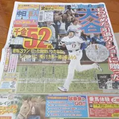 中日スポーツ 2023年9月21日号 大谷52号一面記事特集