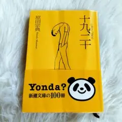十九、二十 原田宗典 新潮社 平成文庫本　じゅうくはたち　青春小説