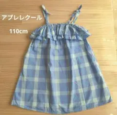 アプレレクール　フリル付き水色チェックワンピース 110cm