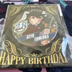 冨岡義勇 誕生日バッジ 2020年製