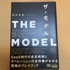 THE MODEL(MarkeZine BOOKS) マーケティング・インサイ…