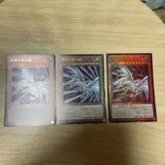 青眼の亜白龍　レリーフ　3枚　②