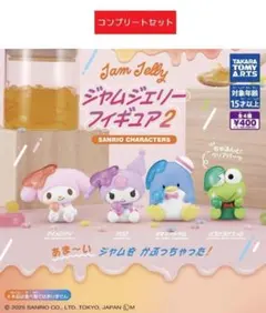 サンリオキャラクターズ ジャムジェリーフィギュア 2 全４種セット　ガチャ