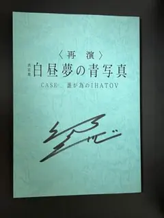 2026年最新】白昼夢の青写真 朗読劇の人気アイテム - メルカリ