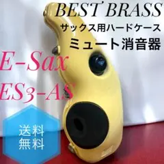 e-Sax BEST BRASS 消音器 ES3-AS ベストブラス サックス BEST BRASS ES3-AS アルトサックス消音器 ベストブラス ES3AS