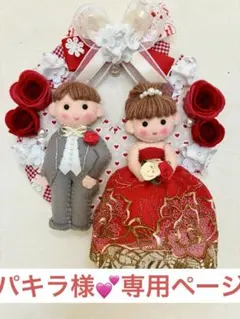 パキラ様の専用ページです。　ウェディングリース☆レッド系☆ 結婚式☆ プレゼント
