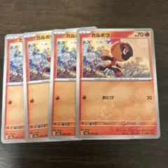 カルボウ 4枚セット ポケモンカード