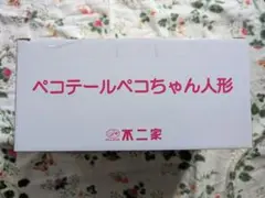 不二家懸賞当選品 ペコちゃん人形　ペコテールペコちゃんのサムネイル