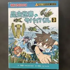 昆虫世界のサバイバル 3