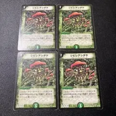 シビレアシダケ　初期　4枚セット　デュエマクラシック