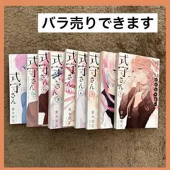【バラ売り可】可愛いだけじゃない式守さん1〜5.8.13〜15巻　ラブコメ
