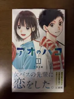 アオのハコ 1巻 初版 第1刷 - メルカリ