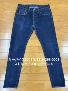 リーバイス501S W31 34268-0001 ストレッチスキニーデニム