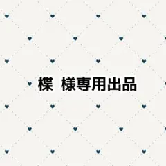 専用出品　♡♡♡様 専用ページ - メルカリ