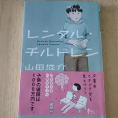 レンタル・チルドレン （幻冬舎文庫　や－１３－７） 山田悠介／〔著〕