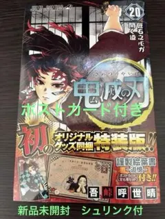 鬼滅の刃　20巻　特装版　ポストカード付き　16枚-追憶-