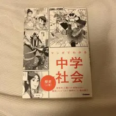 マンガでわかる中学社会 歴史 上巻