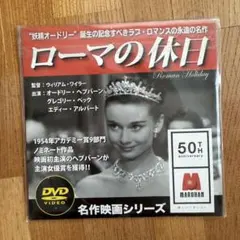 オードリー・ヘプバーン主演の名作 DVD11枚未開封品セット 新品未開封！ローマの休日 DVD オードリー・ヘプバーン - メルカリ