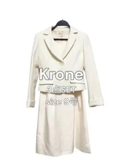 美品 krone 3点セット セレモニースーツ 9号