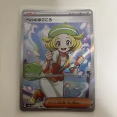 ポケモンカード ベルのまごころ