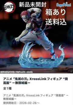 鬼滅の刃 XrossLink フィギュア 猗窩座