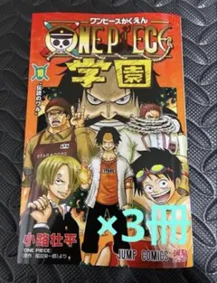ONE PIECE学園 10巻トラファルガー•ロー　プロモカード付き　3冊セット