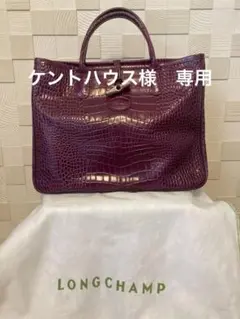 LONGCHAMP パープル クロコダイル風 トートバッグ