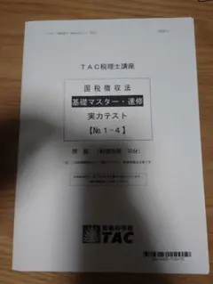 TAC 税理士講座　国税徴収法　DVD＋テキスト 税理士 46 国税徴収法 理論マスター 2025年度版 [法令等の改正・本試験