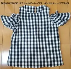 【KOBELETTUCE】オフショルダートップス　ギンガムチェックブラウス