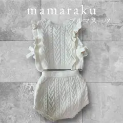 mamaraku バースデイ　フリル付きニットセット　ブルマスーツ