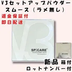 V3 セットアップパウダー スムース ラメなし 本体スピケア★★★のサムネイル