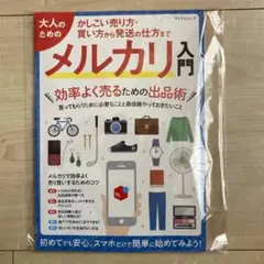 大人のためのメルカリ入門ガイドブック