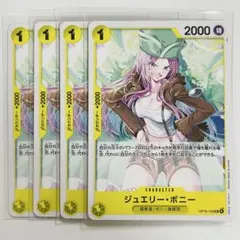 ワンピースカード ジュエリー・ボニー UC OP15-105 ４枚セット