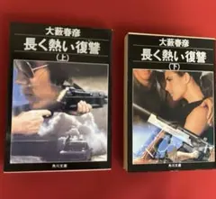大薮春彦　長く熱い復讐　上下　2冊